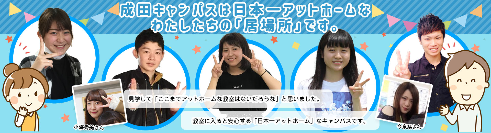 成田キャンパスは日本一アットホームなわたしたちの「居場所」です。見学して「ここまでアットホームな教室はないだろうな」と思いました。教室に入ると安心する「日本一アットホーム」なキャンパスです。