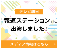 テレビ朝日「報道ステーション」に出演しました！メディア掲載情報はこちら