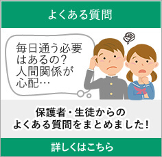 よくある質問　保護者・生徒からのよくある質問をまとめました!　詳しくはこちら