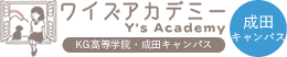 ワイズアカデミー成田キャンパス（KG高等学院　成田キャンパス）