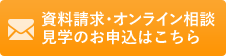 資料請求・見学のお申込はこちら