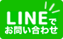 LINEでお問い合わせ