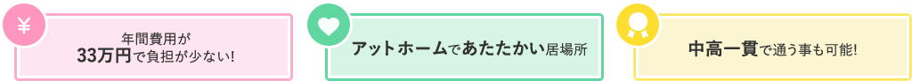 年間費用が33万円で負担が少ない!／アットホームであたたかい居場所／中高一貫で通う事も可能！