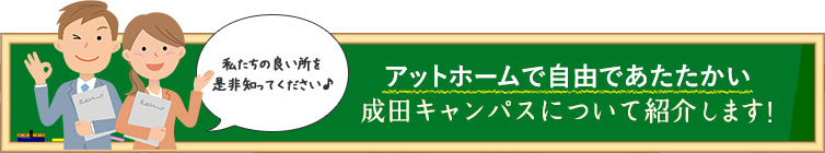 アットホームで自由であたたかい　成田キャンパスについて紹介します！