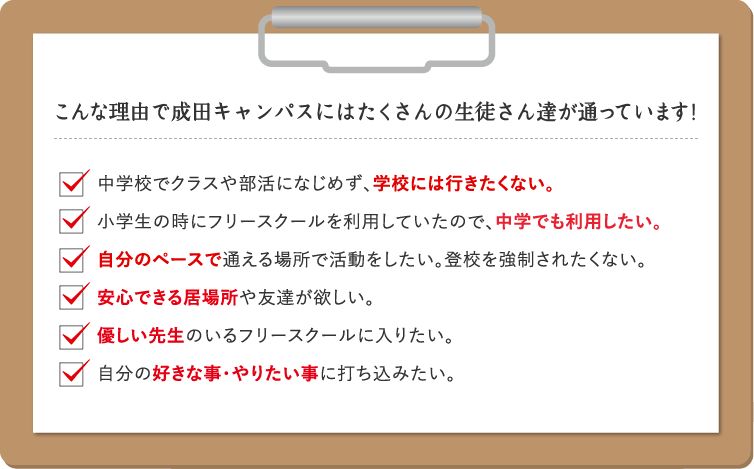 こんな理由で成田キャンパスにはたくさんの生徒さん達が通っています！