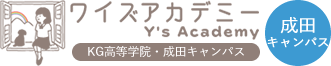 ワイズアカデミー成田キャンパス（KG高等学院　成田キャンパス）